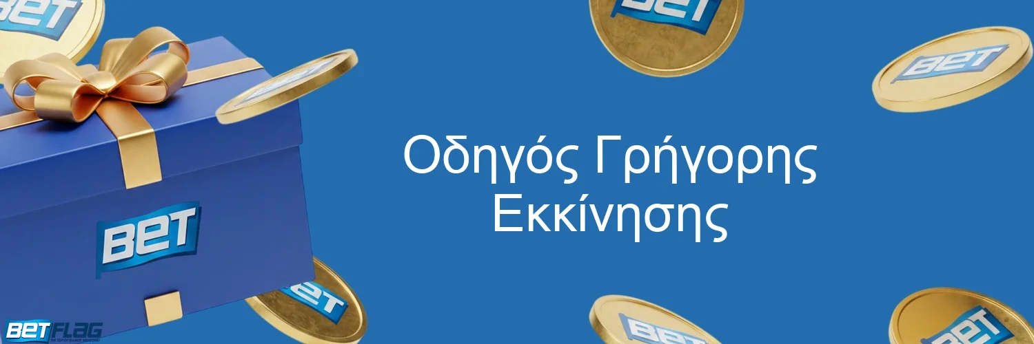 Οδηγός Γρήγορης Εκκίνησης
