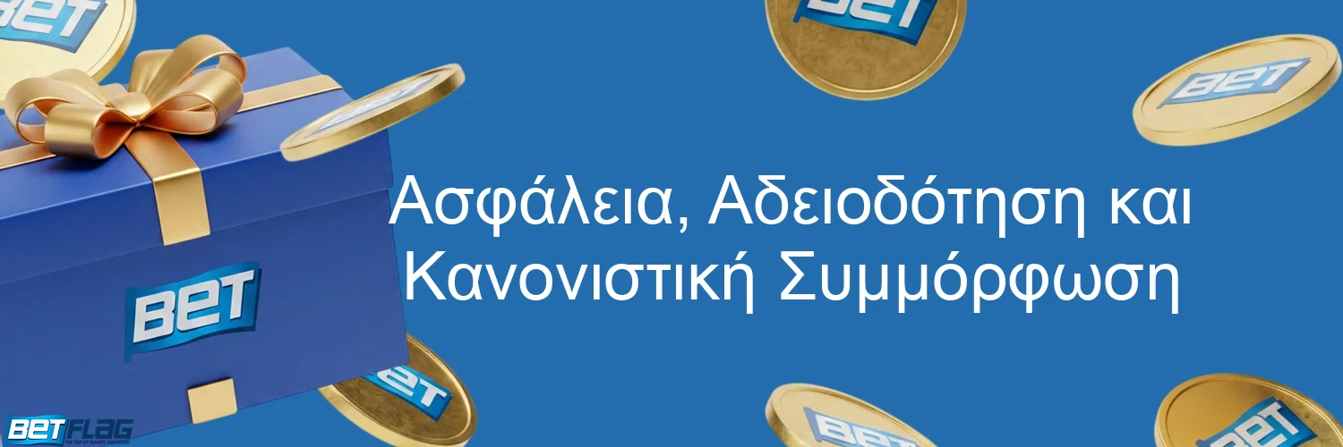 Ασφάλεια, Αδειοδότηση και Κανονιστική Συμμόρφωση