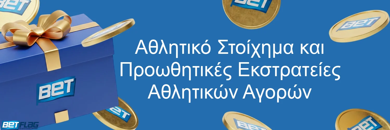 Αθλητικό Στοίχημα και Προωθητικές Εκστρατείες Αθλητικών Αγορών
